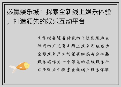 必赢娱乐城：探索全新线上娱乐体验，打造领先的娱乐互动平台