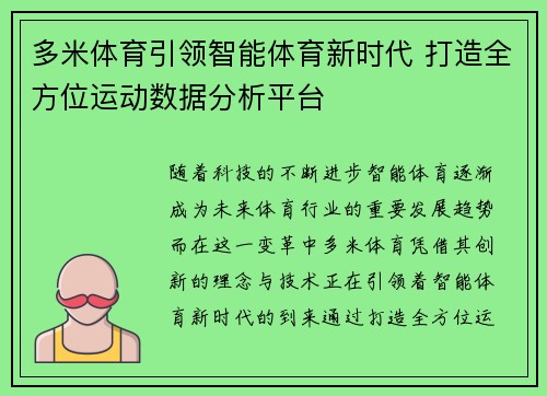 多米体育引领智能体育新时代 打造全方位运动数据分析平台