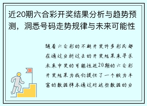 近20期六合彩开奖结果分析与趋势预测，洞悉号码走势规律与未来可能性