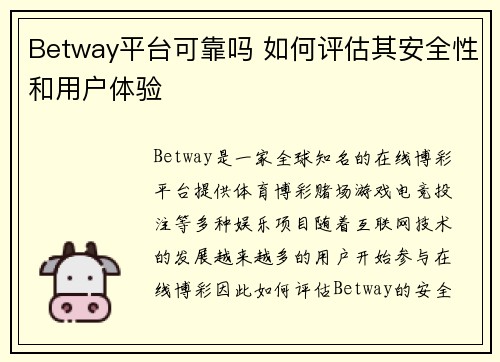 Betway平台可靠吗 如何评估其安全性和用户体验