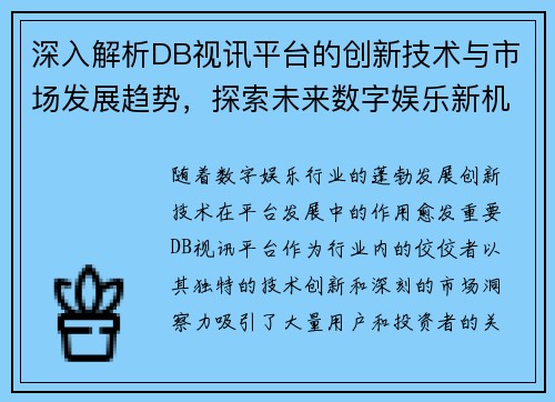 深入解析DB视讯平台的创新技术与市场发展趋势，探索未来数字娱乐新机遇